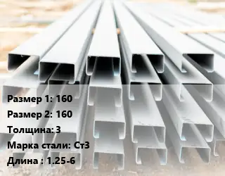 Швеллер гнутый, холоднокатаный 160х160х3 Сталь: Ст3 L=1.25-6